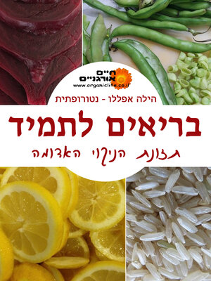 cover image of בריאים לתמיד